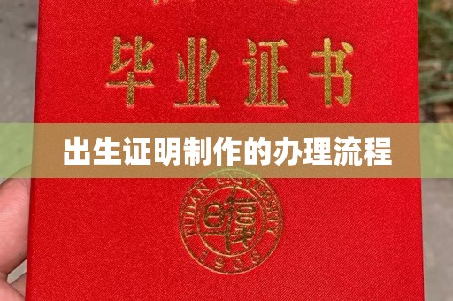 达拉特旗出生证明制作的办理流程
